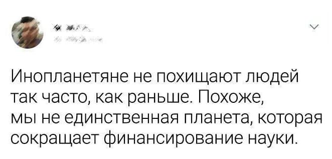 Инопланетяне не похищают людей так часто, как раньше. Похоже, мы не единственная планета, которая сокращает финансирование науки.