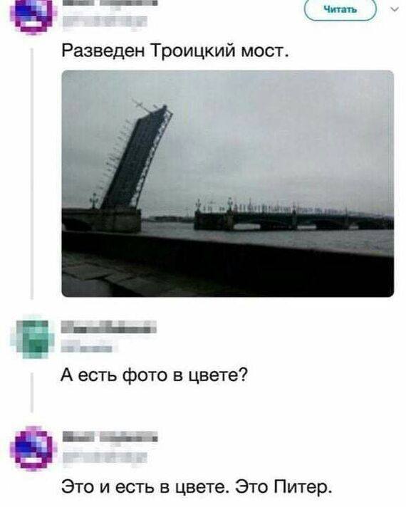 – Разведен Троицкий мост.
– А есть фото в цвете?
– Это и есть в цвете. Это Питер.