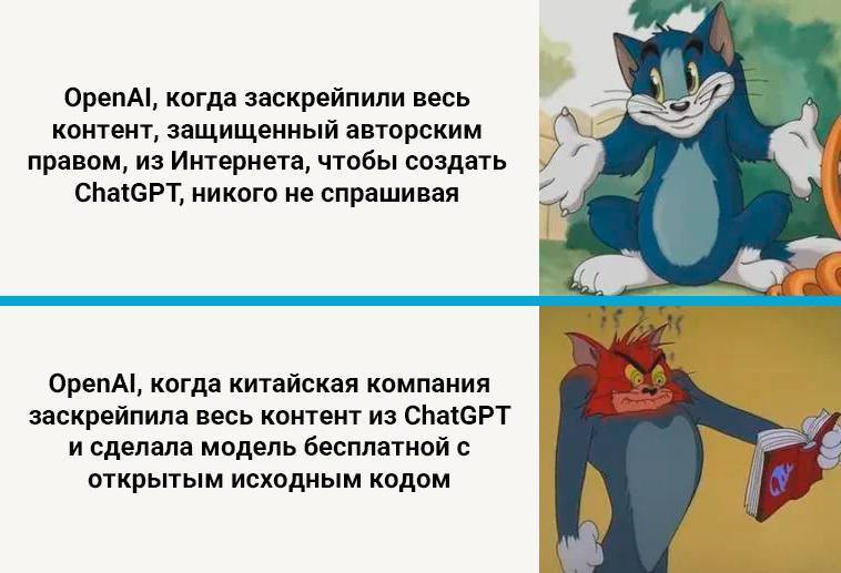 *OpenAl, когда заскрейпили весь контент, защищенный авторским правом, из Интернета, чтобы создать ChatGPT, никого не спрашивая*
*OpenAl, когда китайская компания заскрейпила весь контент из ChatGPT и сделала модель бесплатной с открытым исходным кодом*