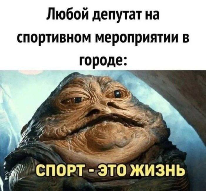 Любой депутат на спортивном мероприятии в городе: Спорт — это жизнь.