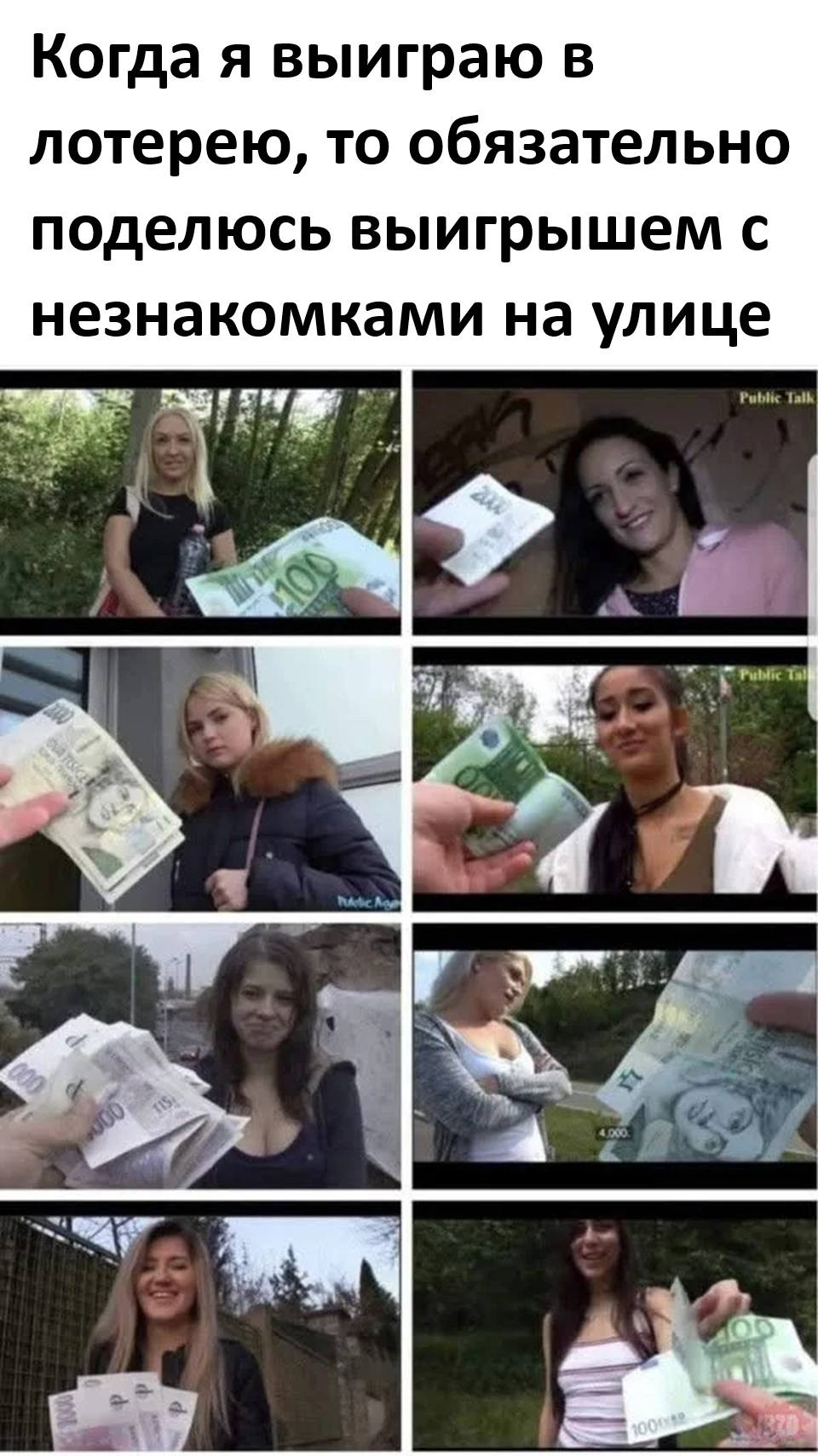 *Когда я выиграю в лотерею, то обязательно поделюсь выигрышем с незнакомками на улице*