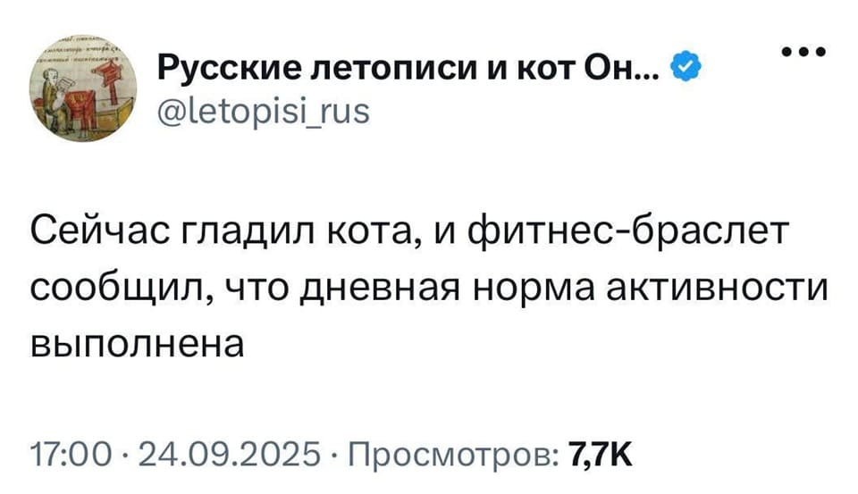 Сейчас гладил кота, и фитнес-браслет сообщил, что дневная норма активности выполнена.