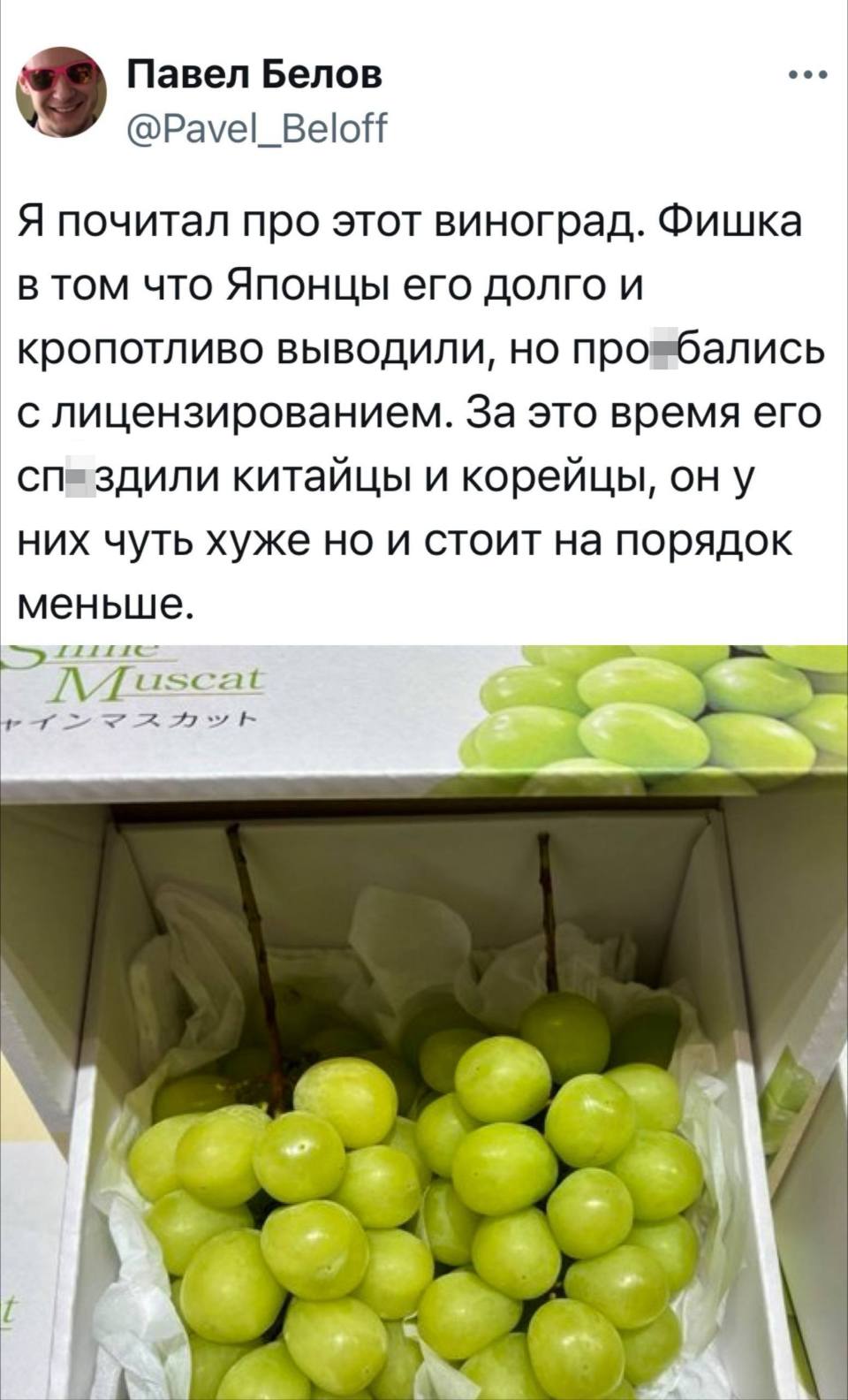 Я почитал про этот виноград. Фишка в том что японцы его долго и кропотливо выводили, но про*бались с лицензированием. За это время его сп*здили китайцы и корейцы, он у них чуть хуже но и стоит на порядок меньше.