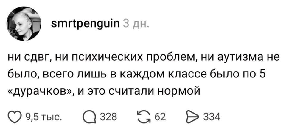 Ни сдвг, ни психических проблем, ни аутизма не было, всего лишь в каждом классе было по 5 «дурачков», и это считали нормой.
