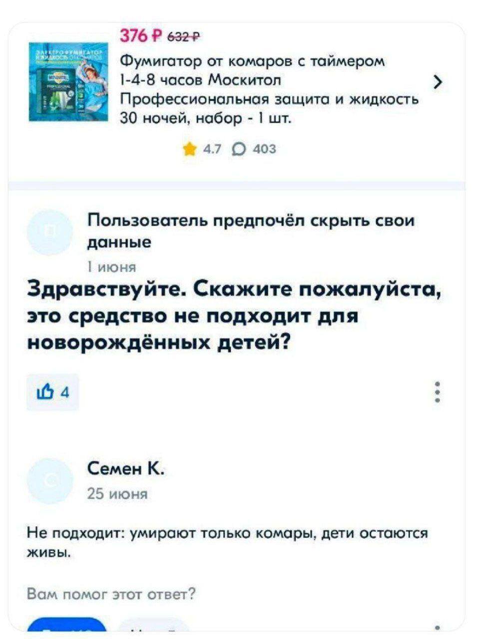 *Фумигатор от комаров с таймером*
– Здравствуйте. Скажите пожалуйста, это средство не подходит для новорождённых детей?
– Не подходит: умирают только комары, дети остаются живы.