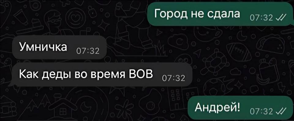 – Город не сдала.
– Умничка. Как деды во время ВОВ.
– Андрей!