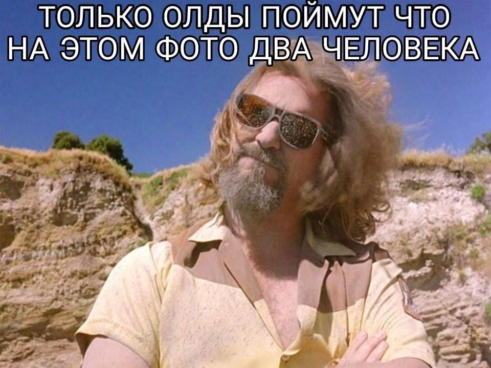 *ТОЛЬКО ОЛДЫ ПОЙМУТ ЧТО НА ЭТОМ ФОТО ДВА ЧЕЛОВЕКА*