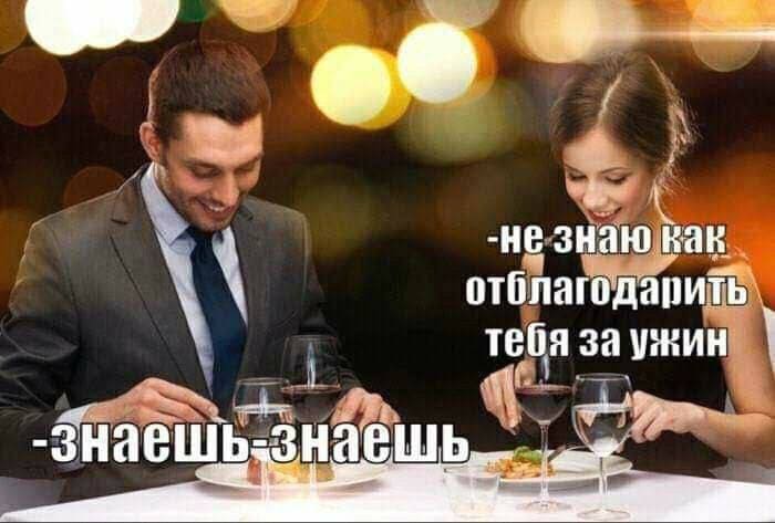 Девушка:
– Даже и не знаю, как отблагодарить тебя за этот ужин.
Парень:
– Знаешь-знаешь...