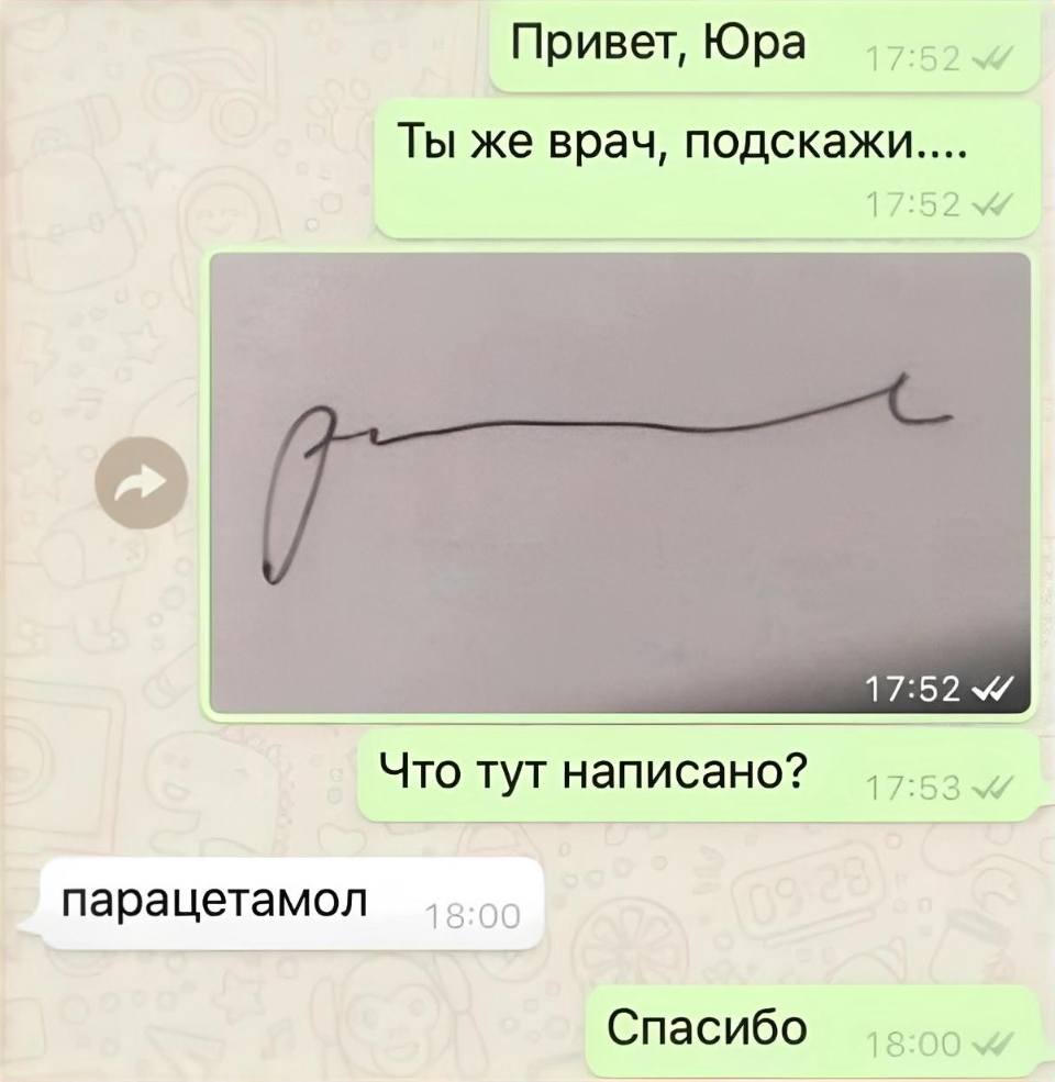 – Привет, Юра .. Ты же врач, подскажи.... Что тут написано? ..
– Парацетамол.
– Спасибо!