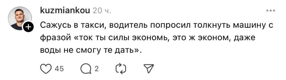 Сажусь в такси, водитель попросил толкнуть машину с фразой «ток ты силы экономь, это ж эконом, даже воды не смогу те дать».