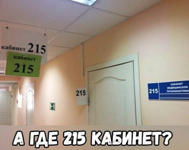 *А ГДЕ 215 КАБИНЕТ?*