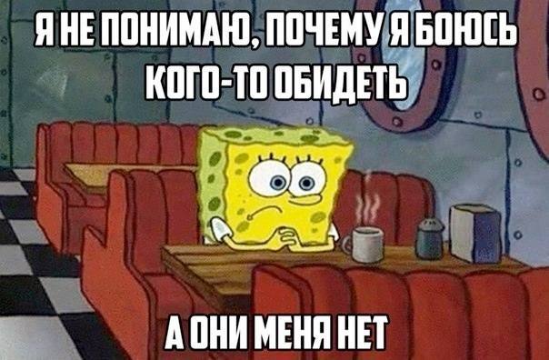 Я не понимаю, почему я боюсь кого-то обидеть, а они меня нет...