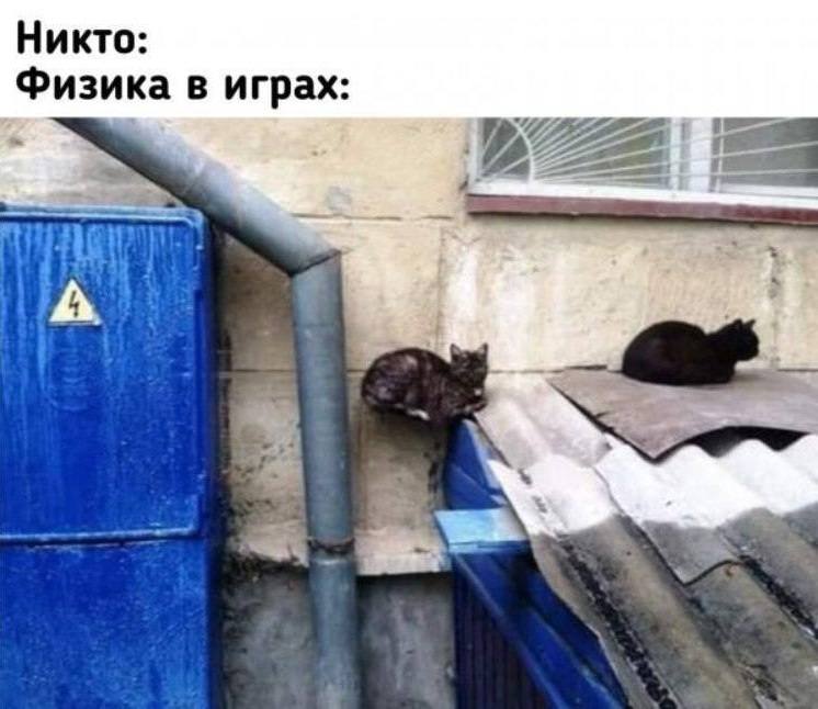 Никто:
Физика в играх: