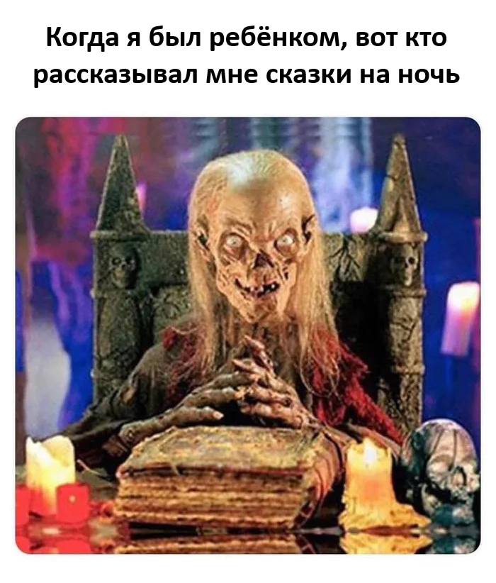 *Когда я был ребёнком, вот кто рассказывал мне сказки на ночь*