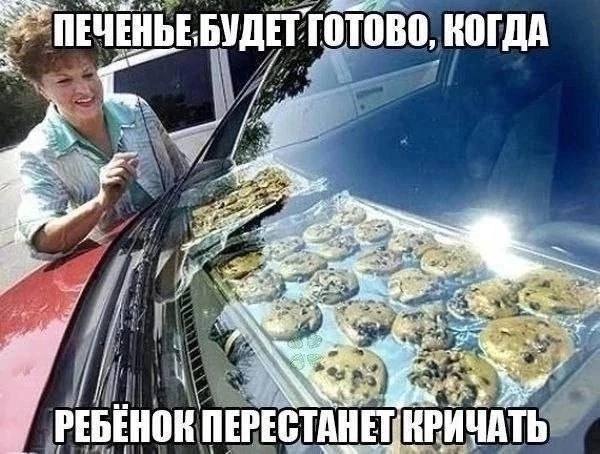 *Печенье будет готово, когда ребенок перестанет кричать*
