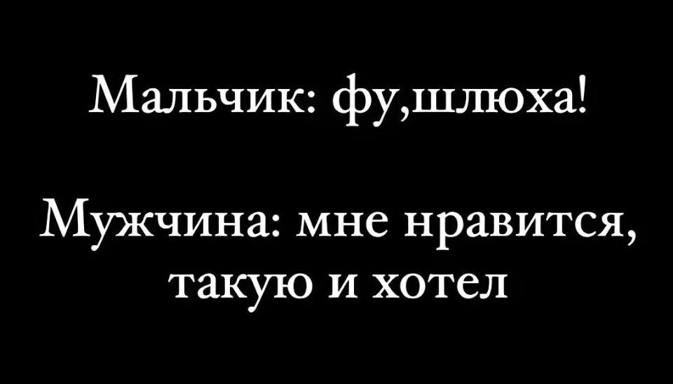 Мальчик: фу, шлюха!
Мужчина: мне нравится, такую и хотел.