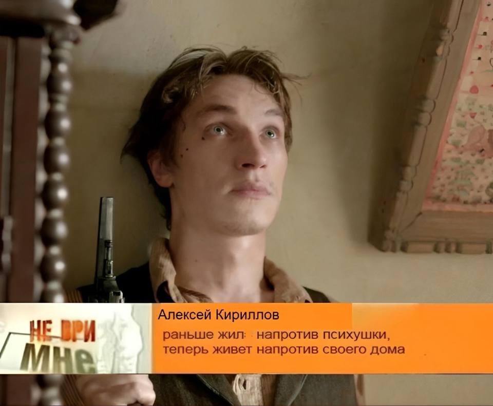 Алексей Кириллов раньше жил напротив психушки, теперь живёт напротив своего дома.