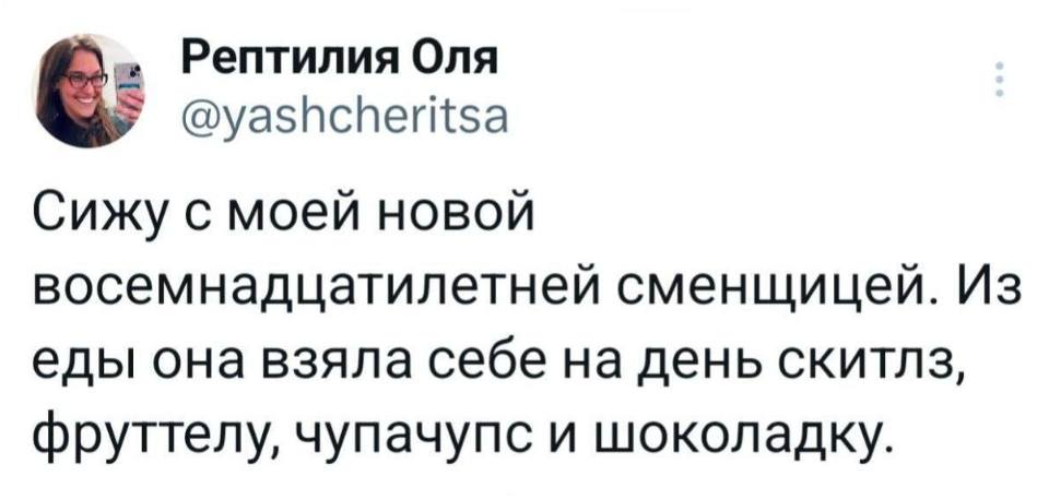Сижу с моей новой восемнадцатилетней сменщицей. Из еды она взяла себе на день скитлз, фруттелу, чупачупс и шоколадку.