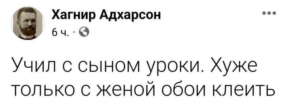 Учил с сыном уроки. Хуже только с женой обои клеить.