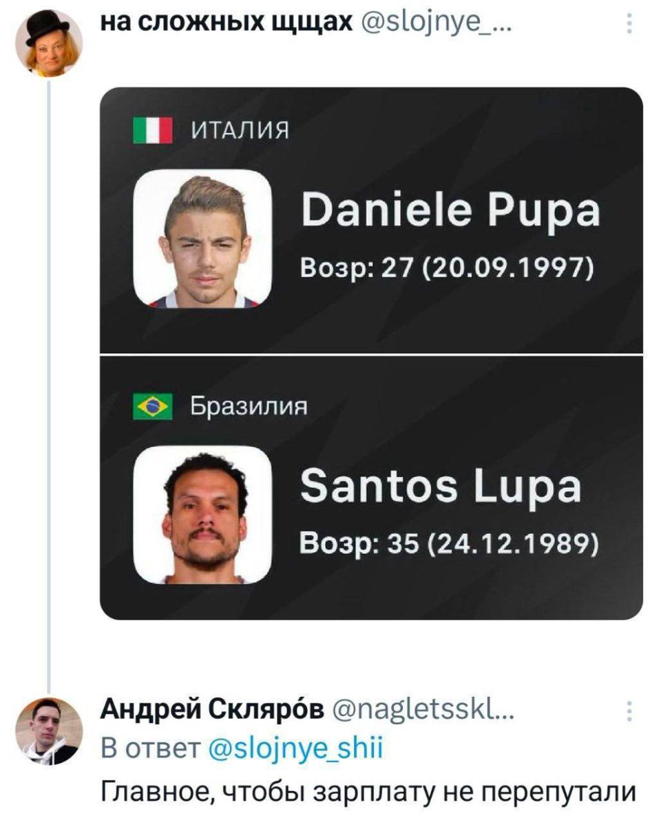 Daniele Pupa
Santos Lupa
– Главное, чтобы зарплату не перепутали.