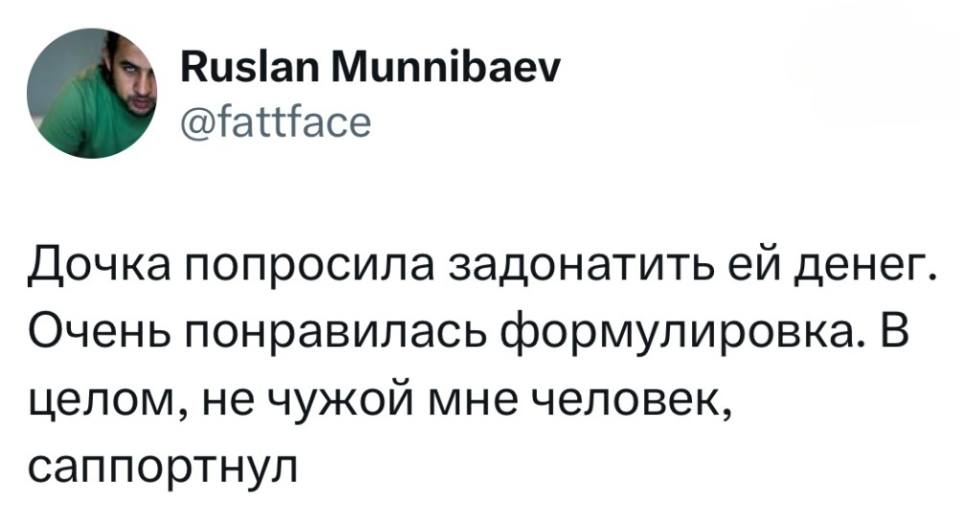 Дочка попросила задонатить ей денег. Очень понравилась формулировка. В целом, не чужой мне человек, саппортнул.