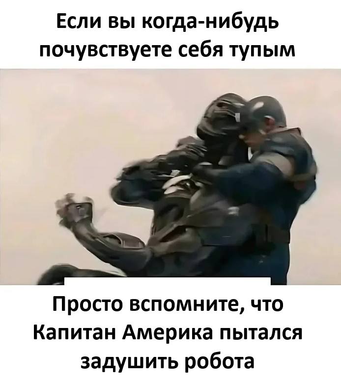 Если вы когда-нибудь почувствуете себя тупым, то просто вспомните, что Капитан Америка пытался задушить робота.