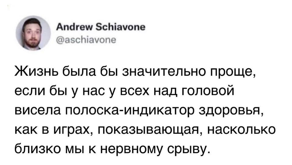 Жизнь была бы значительно проще, если бы у нас у всех над головой висела полоска-индикатор здоровья, как в играх, показывающая, насколько близко мы к нервному срыву.