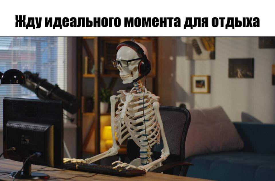 *Жду идеального момента для отдыха*