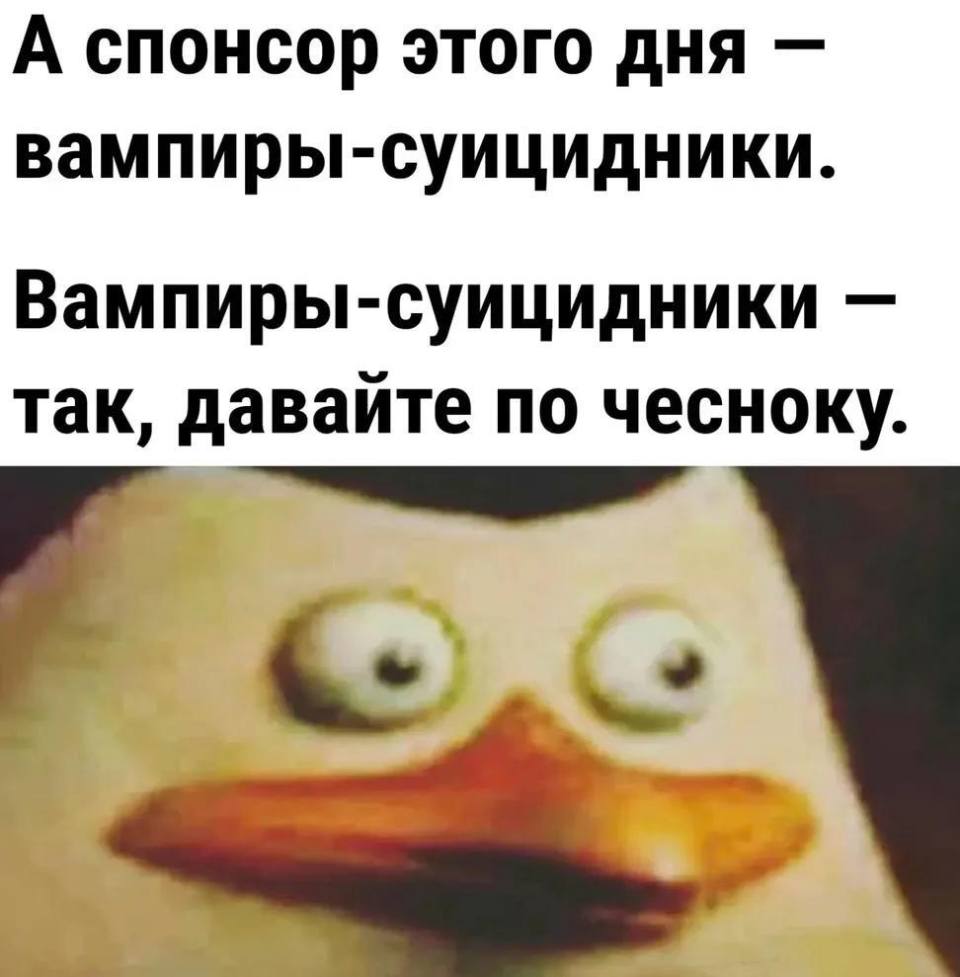 А спонсор этого выпуска — вампиры-суицидники.
Вампиры-суицидники — так, давайте по чесноку.