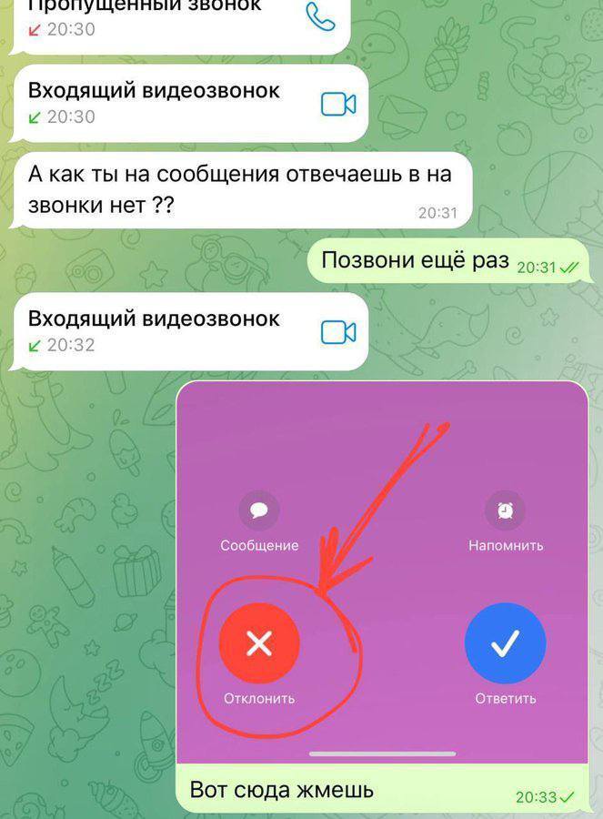 *Пропущенный звонок*
*Входящий видеозвонок*
– А как ты на сообщения отвечаешь в на звонки нет ??
– Позвони ещё раз.
*Входящий видеозвонок*
*Отклонить звонок*