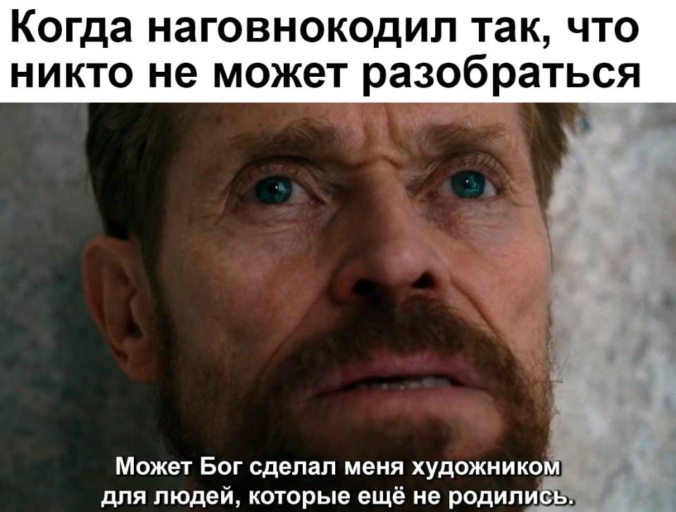 *Когда наговнокодил так, что никто не может разобраться*
– Может Бог сделал меня художником для людей, которые ещё не родились.