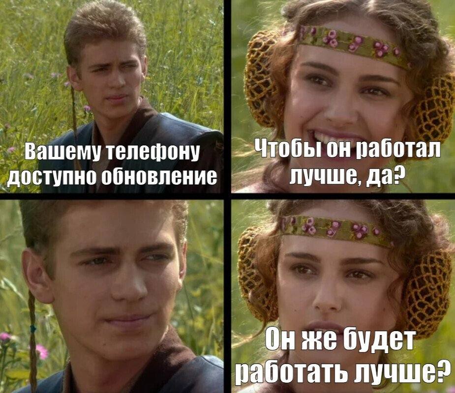 – Вашему телефону доступно обновление.
– Чтобы он лучше работал?.. Ведь так?..