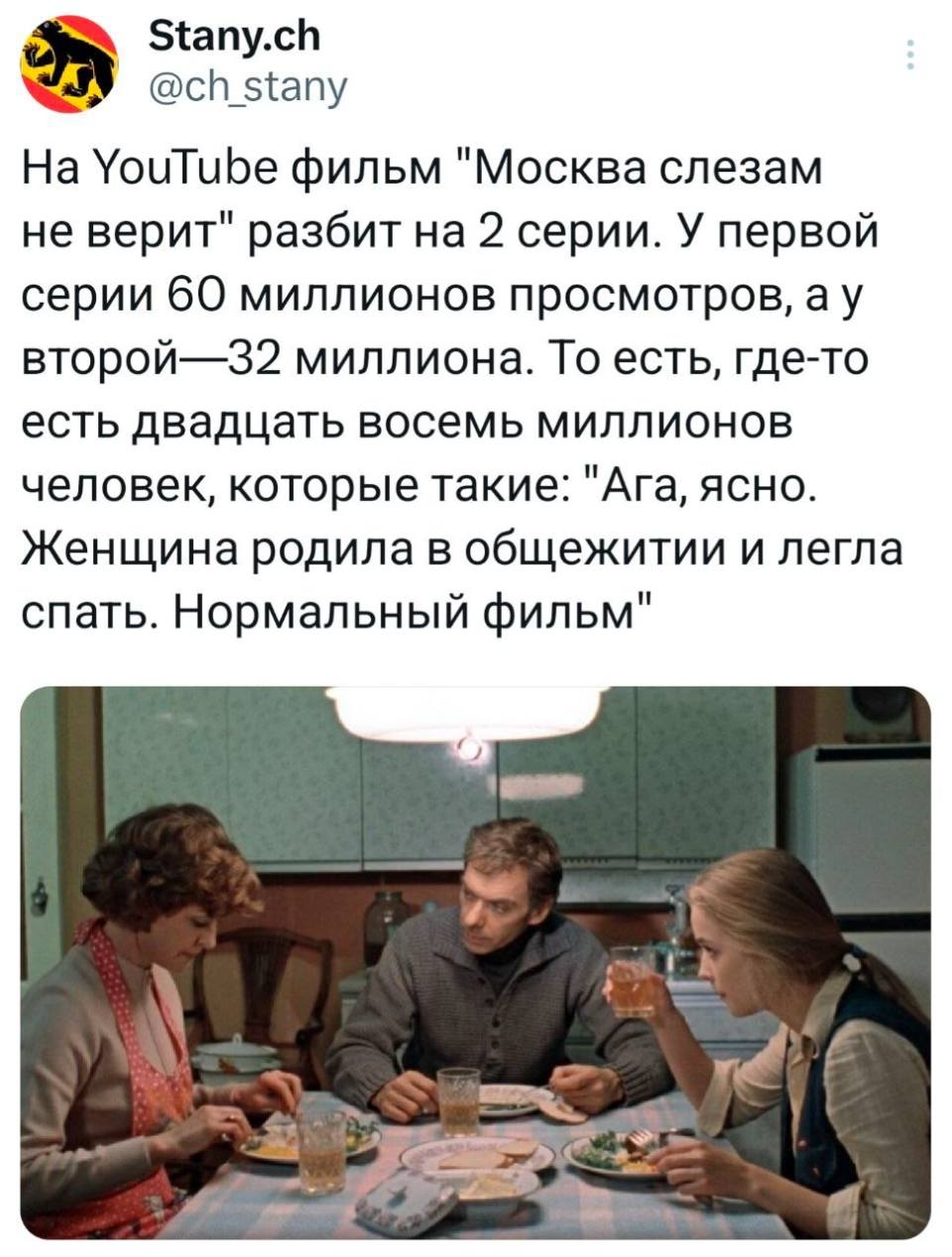 На YouTube фильм «Москва слезам не верит» разбит на 2 серии. У первой серии 60 миллионов просмотров, а у второй— 32 миллиона. То есть, где-то есть двадцать восемь миллионов человек, которые такие: «Ага, ясно. Женщина родила в общежитии и легла спать. Нормальный фильм».