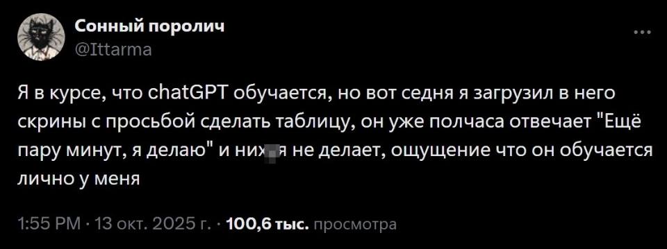 Я в курсе, что chat GPT обучается, но вот седня я загрузил в него скрины с просьбой сделать таблицу, он уже полчаса отвечает «Ещё пару минут, я делаю» и них*я не делает, ощущение что он обучается лично у меня.