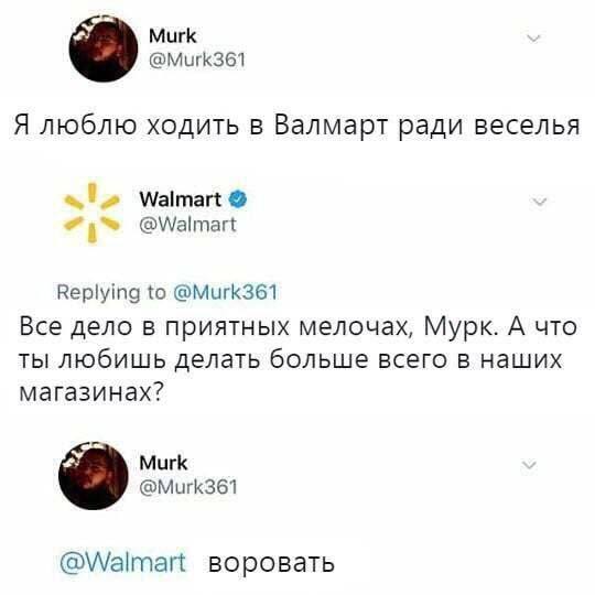 – Я люблю ходить в Валмарт ради веселья.
– Все дело в приятных мелочах, Мурк. А что ты любишь делать больше всего в наших
магазинах?
– Воровать.