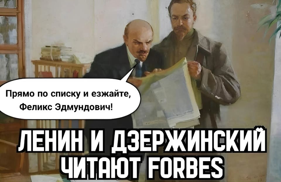 Ленин Дзержинскому:
– Прямо по списку и езжайте, Феликс Эдмундович!
*ЛЕНИН И ДЗЕРЖИНСКИЙ ЧИТАЮТ FORBES*