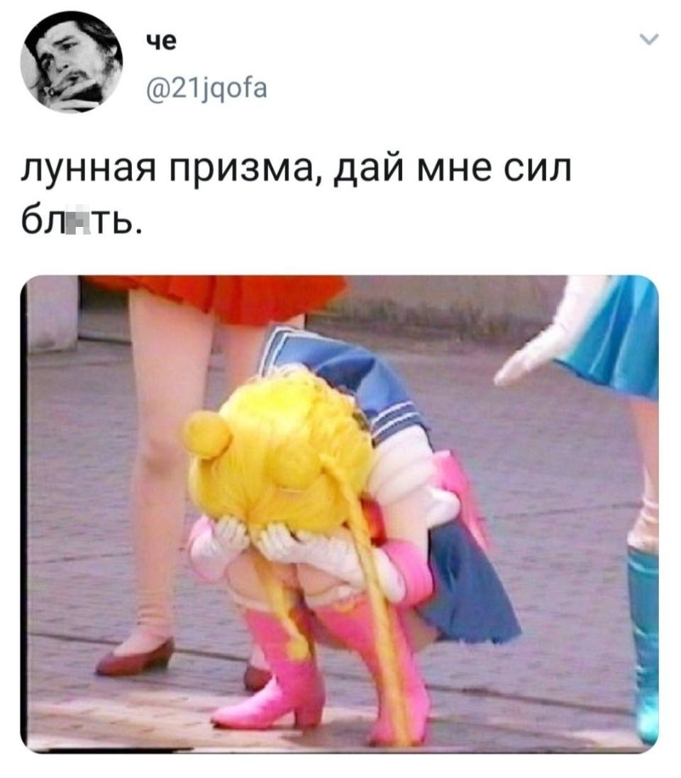 Лунная призма, дай мне сил, блть.