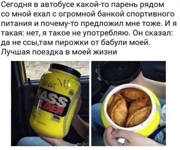 Сегодня в автобусе какой-то парень рядом со мной ехал с огромной банкой спортивного питания и почему-то предложил мне тоже. И я такая: нет, я такое не употребляю. Он сказал: да не ссы, там пирожки от бабули моей.
Лучшая поездка в моей жизни.