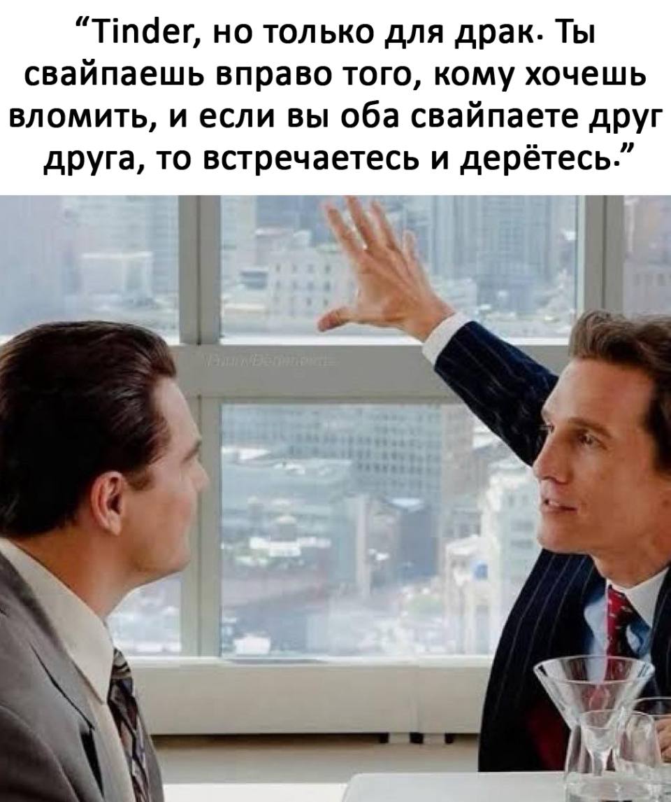 Tinder, но только для драк. Ты свайпаешь вправо того, кому хочешь вломить, и если вы оба свайпаете друг друга, то встречаетесь и дерётесь.