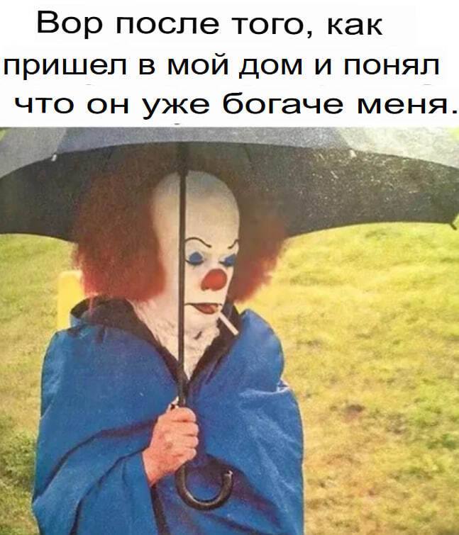 Вор после того, как пришёл в мой дом и понял что он уже богаче меня.