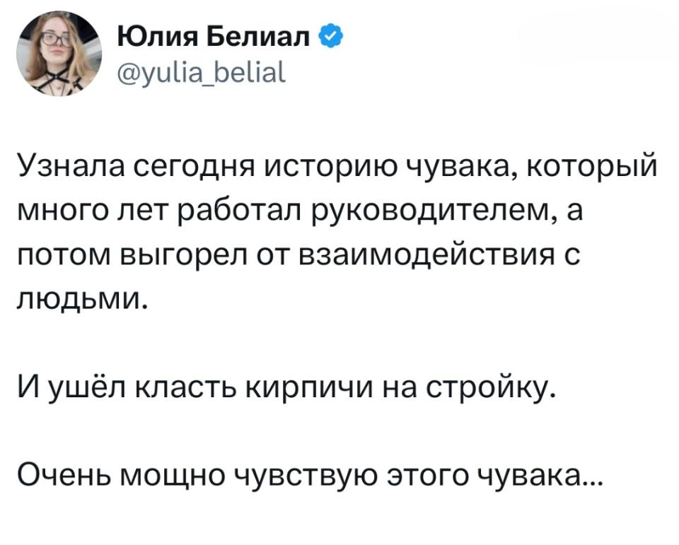 Узнала сегодня историю чувака, который много лет работал руководителем, а потом выгорел от взаимодействия с людьми. И ушёл класть кирпичи на стройку. Очень мощно чувствую этого чувака...