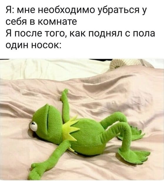 Я: мне необходимо убраться у себя в комнате.
*Я после того, как поднял с пола один носок*