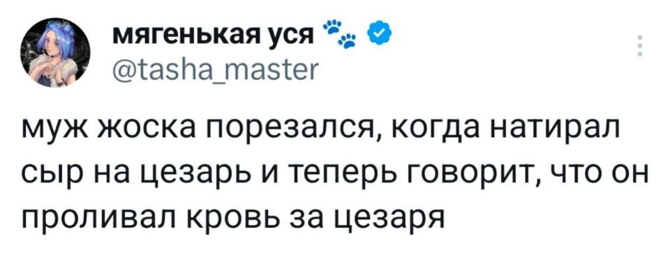 Муж жоска порезался, когда натирал сыр на цезарь и теперь говорит, что он проливал кровь за Цезаря.