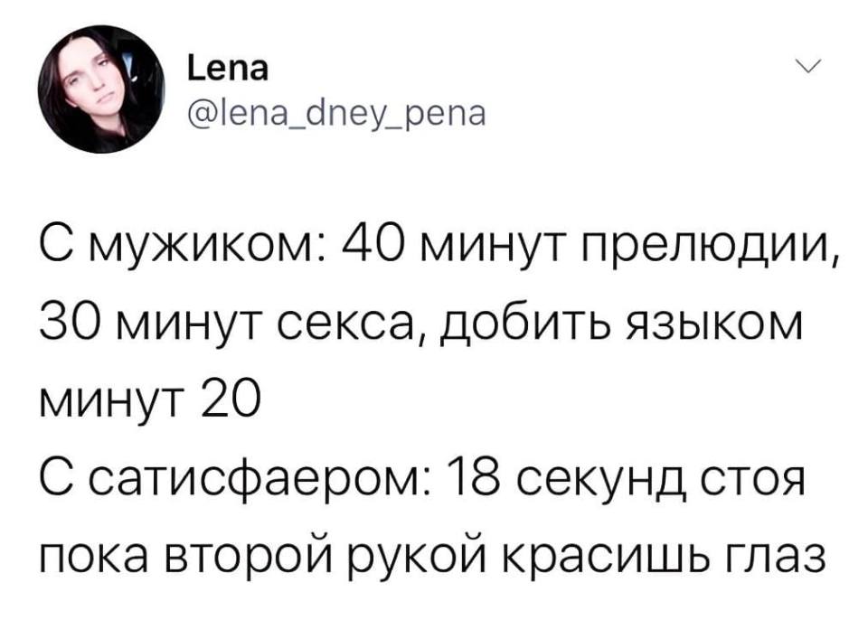 С мужиком: 40 минут прелюдии, 30 минут секса, добить языком минут 20.
С сатисфаером: 18 секунд стоя пока второй рукой красишь глаз.
