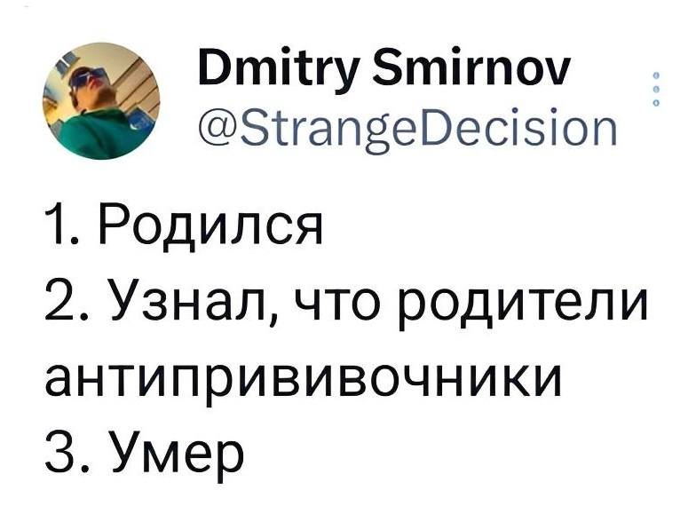 1. Родился
2. Узнал, что родители антипрививочники
З. Умер