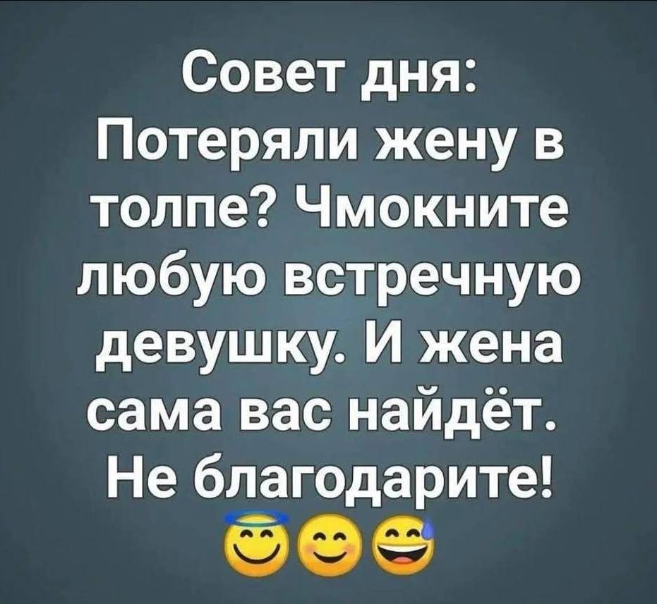 Совет дня: Потеряли жену в толпе? Чмокните любую встречную девушку. И жена сама вас найдёт. Не благодарите!