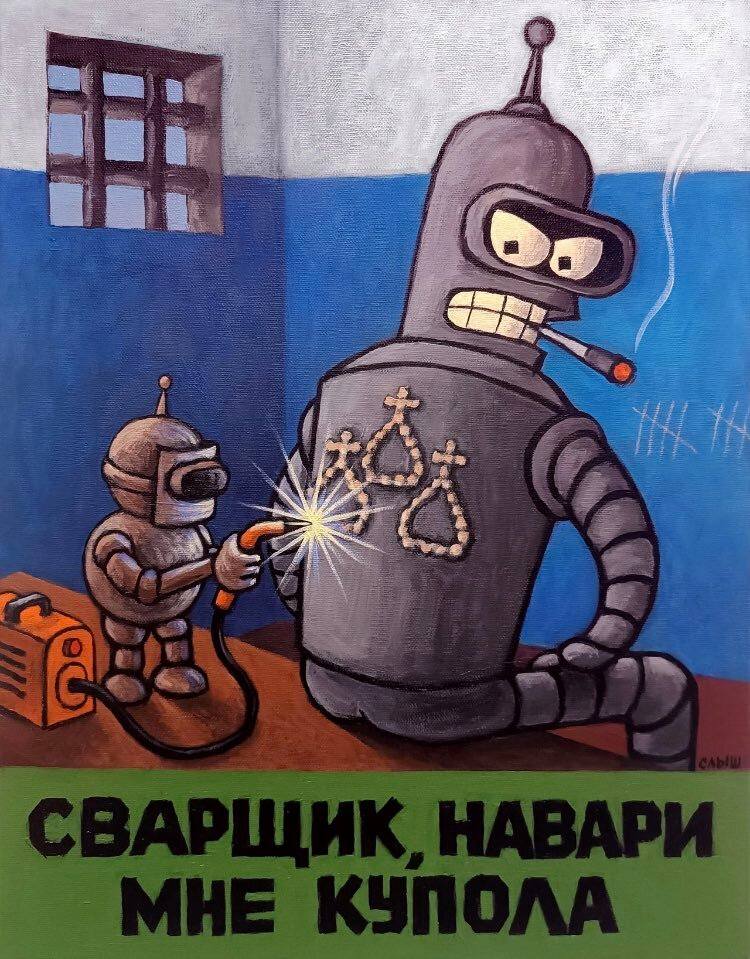 *СВАРЩИК, НАВАРИ МНЕ КУПОЛА*