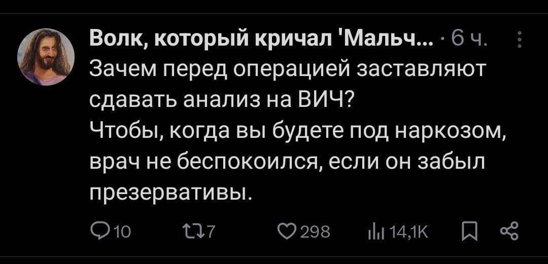 – Зачем перед операцией заставляют сдавать анализ на ВИЧ?
– Чтобы, когда вы будете под наркозом, врач не беспокоился, если он забыл презервативы.