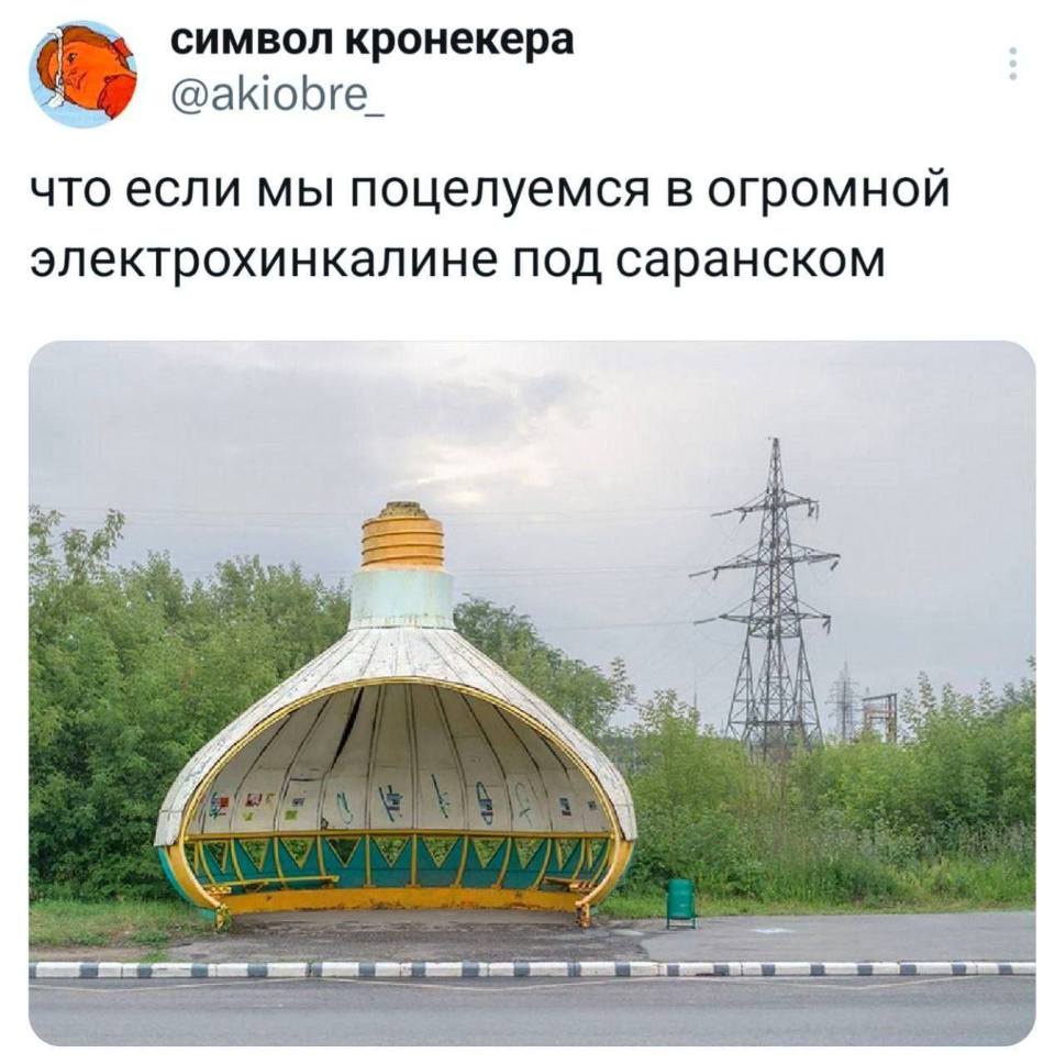 Что если мы поцелуемся в огромной электрохинкалине под саранском?