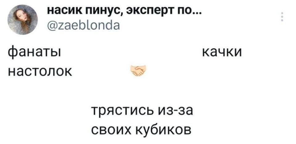 *Фанаты настолок*
*Качки*
*Трястись из-за своих кубиков*